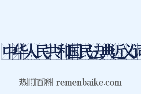 中华人民共和国民法典近义词是什么意思的图片